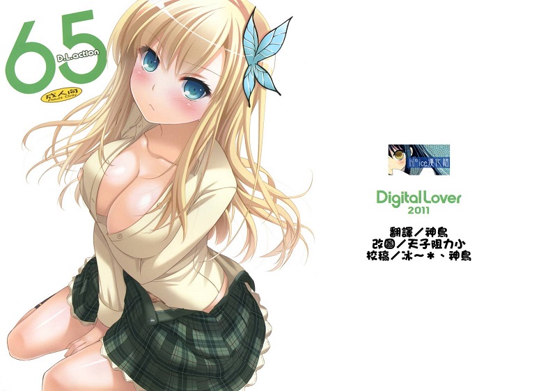 【汉化漫画同人本】[Digital Lover (なかじまゆか)] D.L .action 65 (我的朋友很少)