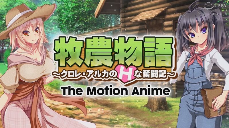 【PPT里番ACG动画下载/磁力/VIP/在线观看】[WORLDPG ANIMATION] 牧农物语～库罗蕾和阿露卡的H奋斗记～ The Motion Anime