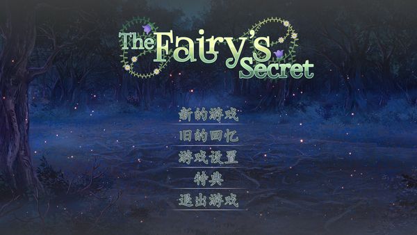 仙女之秘 中文版The Fairy's Secret