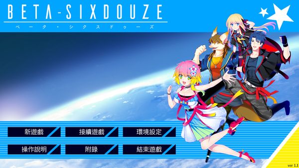 【汉化H游戏美少女游戏下载|磁力|VIP】BETA-SIXDOUZE 中文版【2.0G】