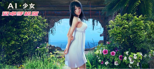 AI少女安卓版全DLC简体中文无码