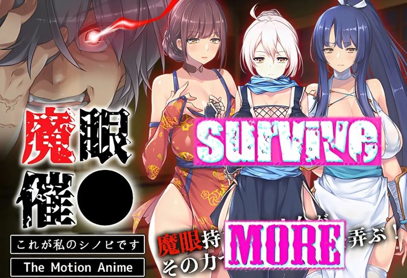 [survive more] 魔眼催●〜シノビ孕マセ計画〜