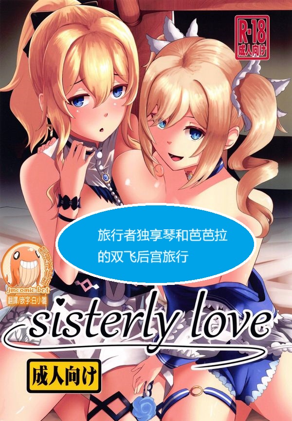 (C100) [Silver coin (マクスウェル)] sisterlty love (原神) [禁漫漢化組]