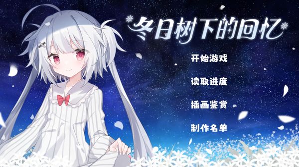 冬日树下的回忆 官方中文版
