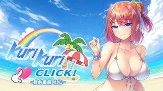【汉化H游戏美少女游戏下载|VIP】Kuri Kuri Click! ~我的暑假时光!~ 汉化版【900M】
